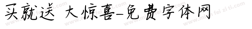 买就送 大惊喜字体转换